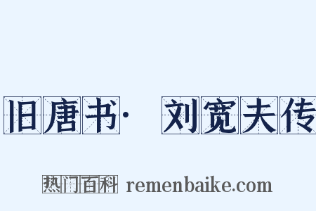旧唐书·刘宽夫传是什么意思的图片